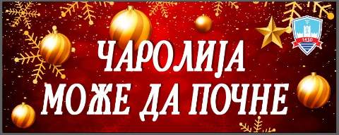 ЗИМСКИ ФЕСТИВАЛ “СМЕДЕРЕВСКА ЧАРОЛИЈА“